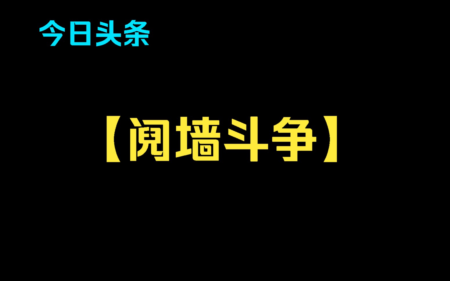 [图]【阋墙斗争】穿越古代我面对皇兄诬陷我玷污皇嫂时，我直接复刻影视中张宗昌审判的那场叔嫂案来自证清白保住狗命，