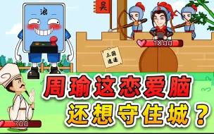 Download Video: 周瑜这恋爱脑，还想守住城？看我诸葛亮秒速拿下你！