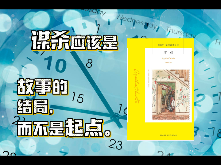 [图]【阿加莎·克里斯蒂】零点：走向决定性的零点时刻，那就是谋杀