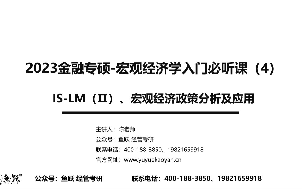 23金融专硕考研必听宏观经济学入门课4:ISLM曲线(2)+宏观经济政策哔哩哔哩bilibili