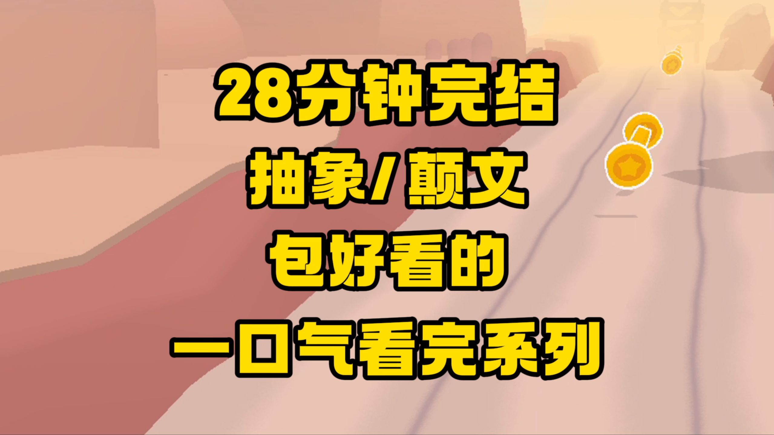 【完结文】他俩的感情成分太复杂了!给人颠麻了!哈哈哈哈哈哈!哔哩哔哩bilibili