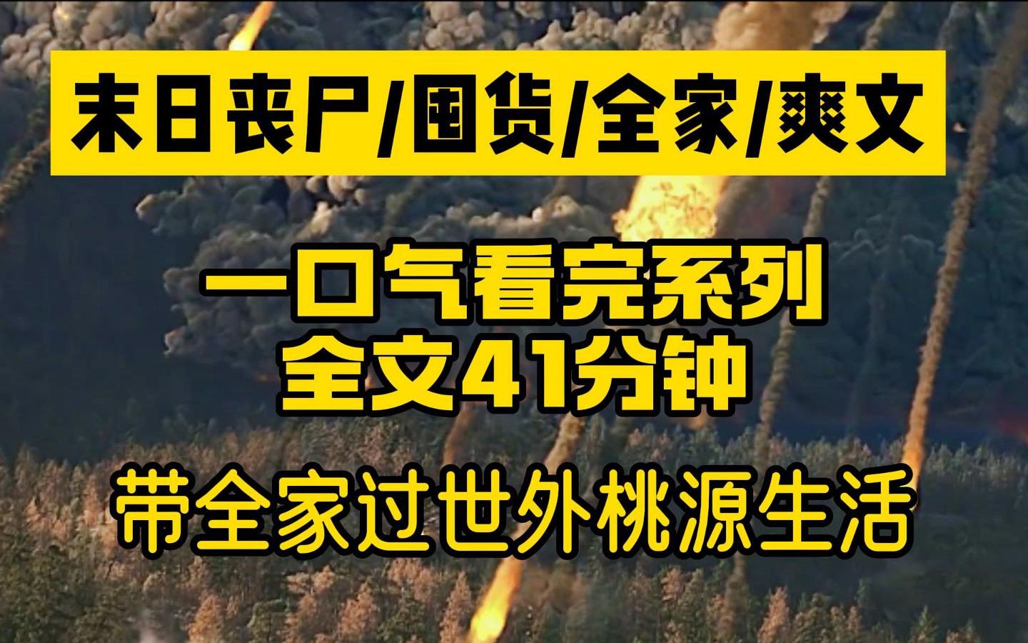 [图]【一口气看完系列】末日丧尸/囤货/家人/爽文/病毒爆发，我带着爸妈过着世外桃源衣食无忧的生活！