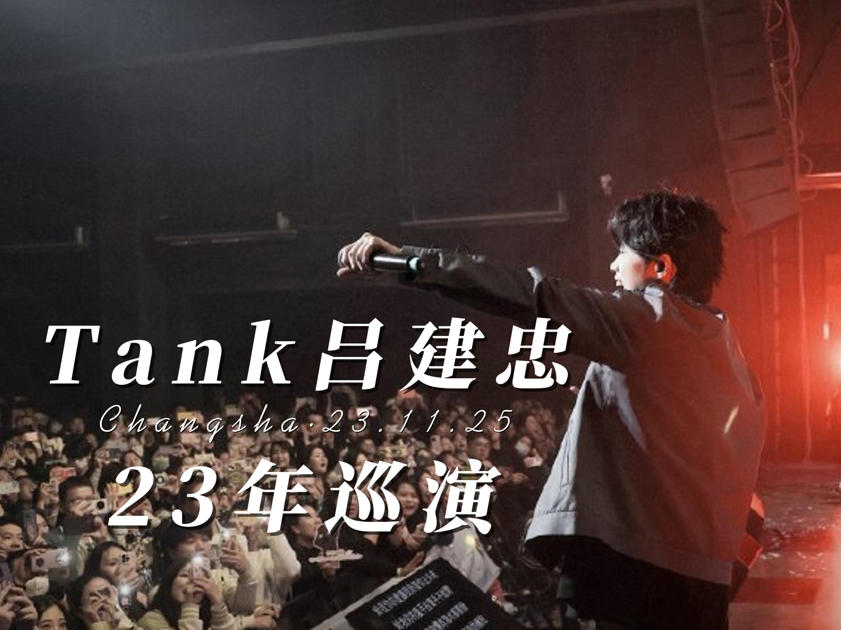 [图]【字幕】4KHDR·Tank吕建忠长沙全程Live（含【歌迷大合唱】【Talk】）（更新中）