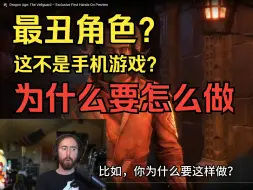 Video herunterladen: Asmongold吐槽新游戏《龙腾世纪：影障守护者》