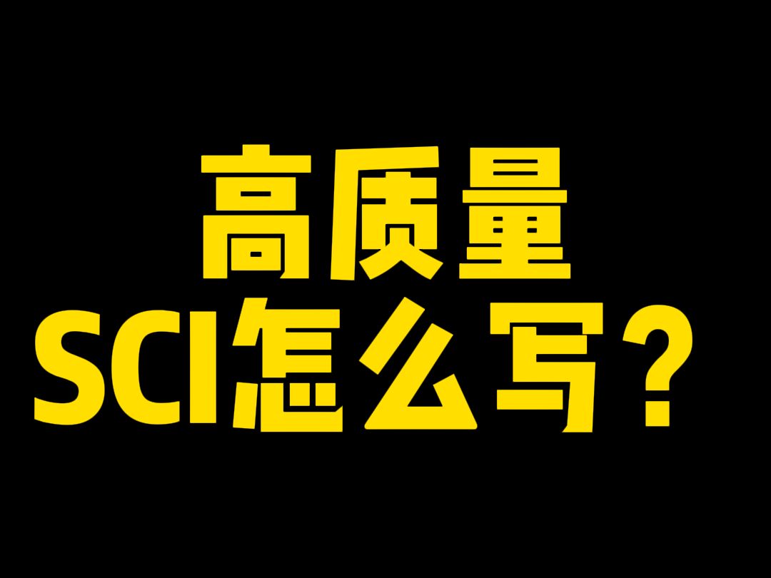 高质量SCI怎么写?全部技巧评论区回复“666”领取哔哩哔哩bilibili