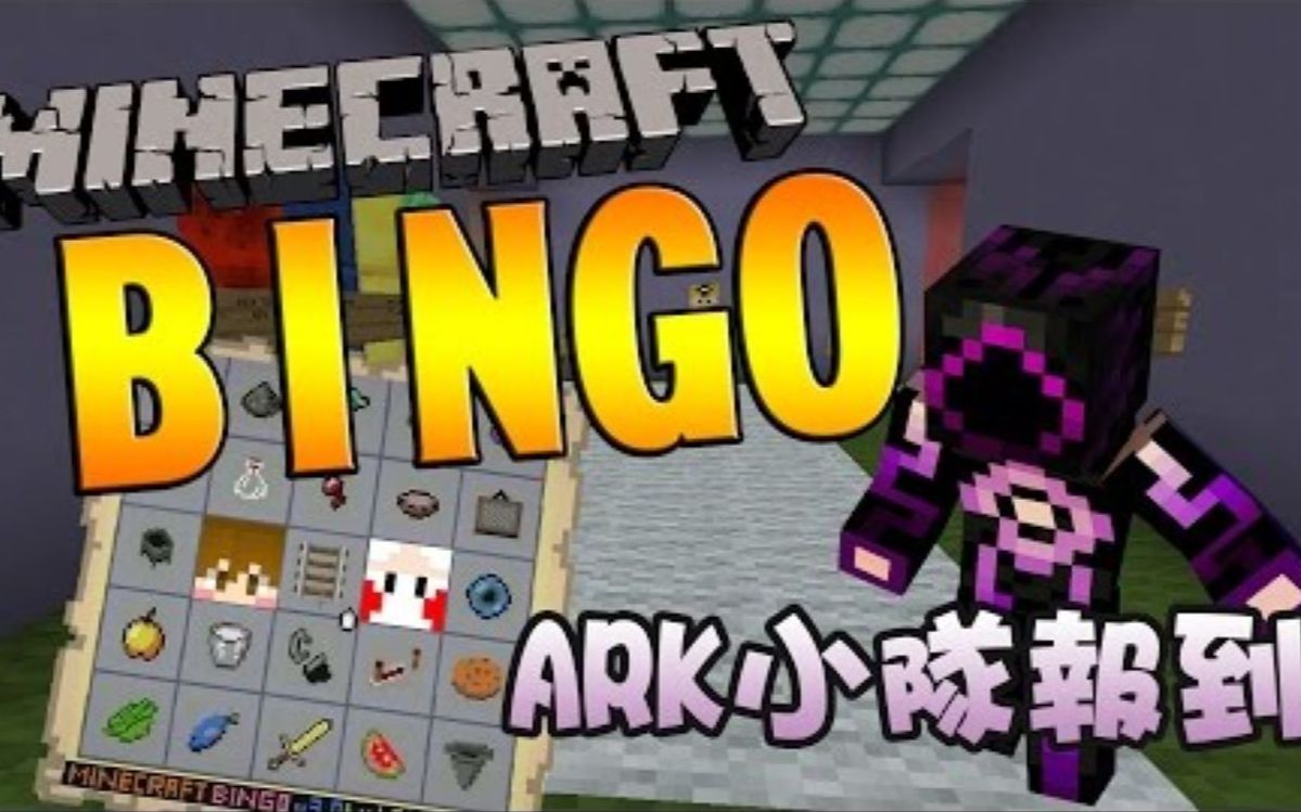 [图]舞秋风实况 - Minecraft BINGO 生存竞赛