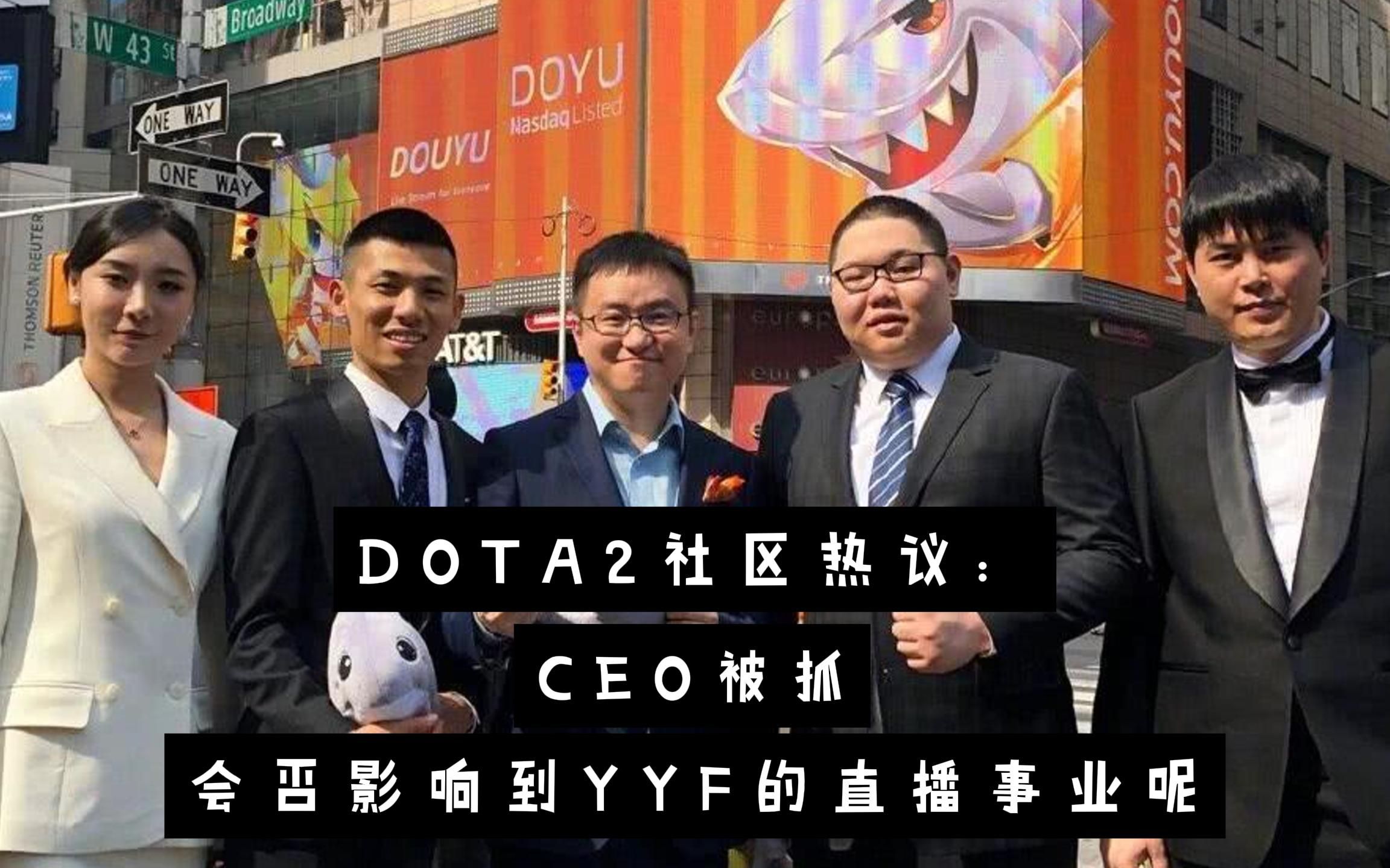 【DOTA2】社区热议:斗鱼CEO被捕,曾抽奖送礼并且可折换'土特产'的大头部主播YYF,会否受到影响?DOTA