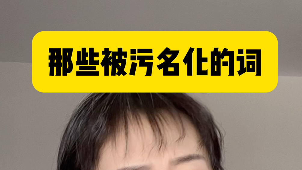 那些被污名化的词,你们还能意识到他们原本的含义吗?哔哩哔哩bilibili