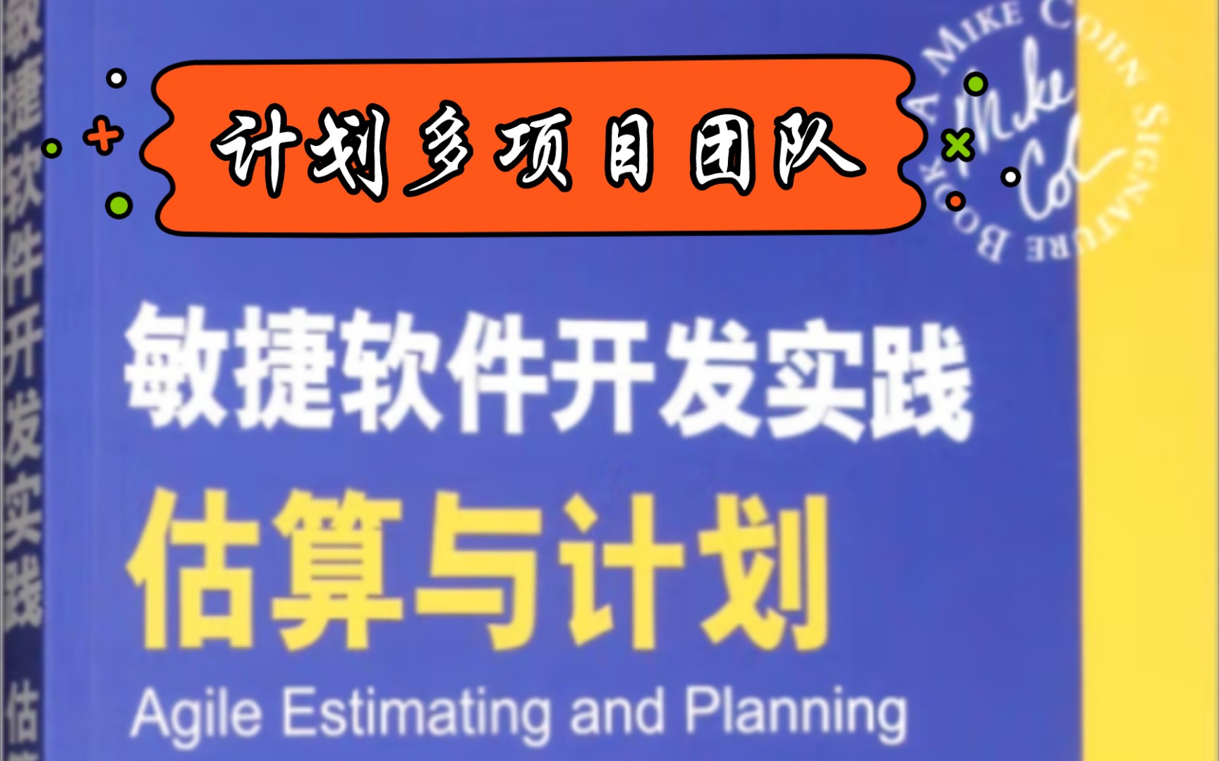 #敏捷软件开发实践 估算与计划 | 计划多项目团队哔哩哔哩bilibili