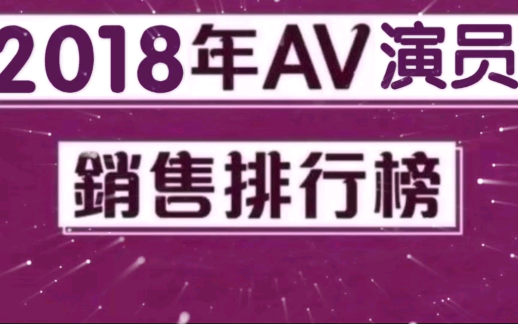 2018年AV演员销售排行榜哔哩哔哩bilibili