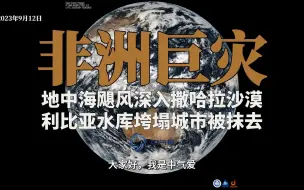 非洲巨灾：地中海飓风深入撒哈拉沙漠，利比亚水库垮塌城市被抹去