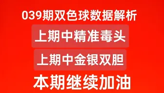 039期双色球数据分析