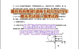 Descargar video: 雅礼教育集团(七校)2024年期末考试高二物理试卷