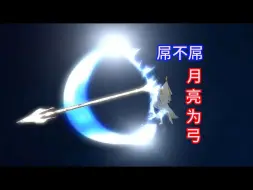 Download Video: 【高清】月如弓，那就以弯月为弓！震撼啊！！【凤凰鸣被拦杀】