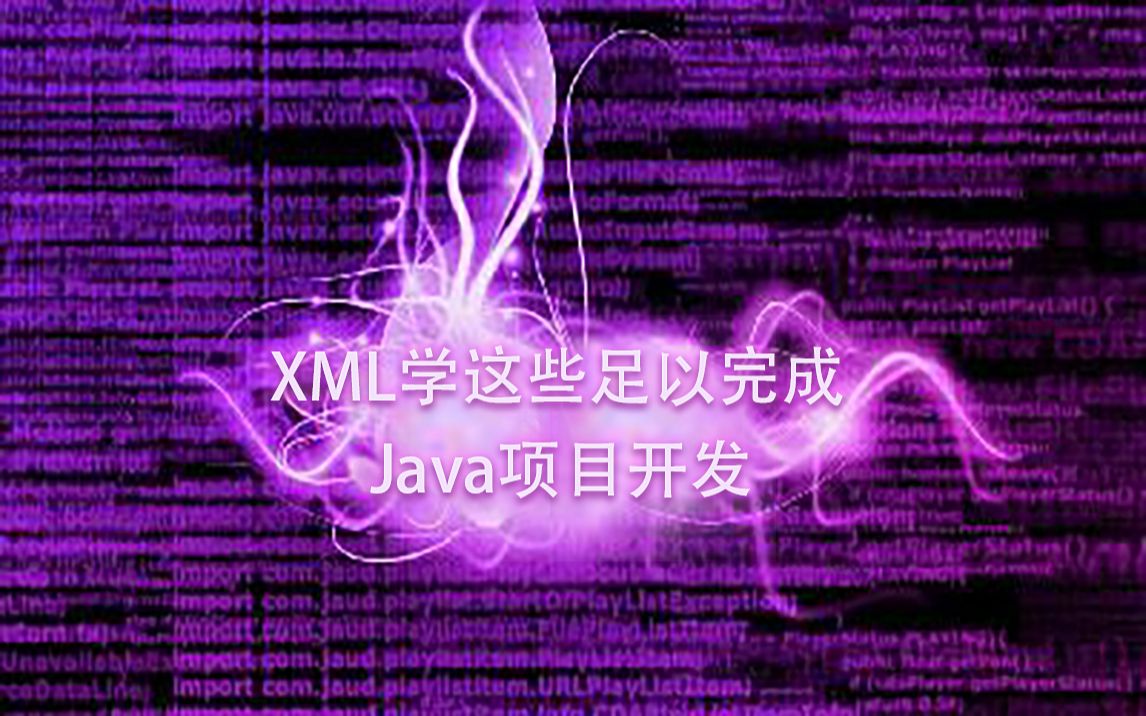 【学习猿地】XML技术在Java开发中的应用 #XML学这些足以完成Java项目开发哔哩哔哩bilibili