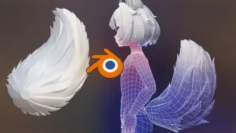 【Blender】25分钟，完成一条灵动的尾巴！