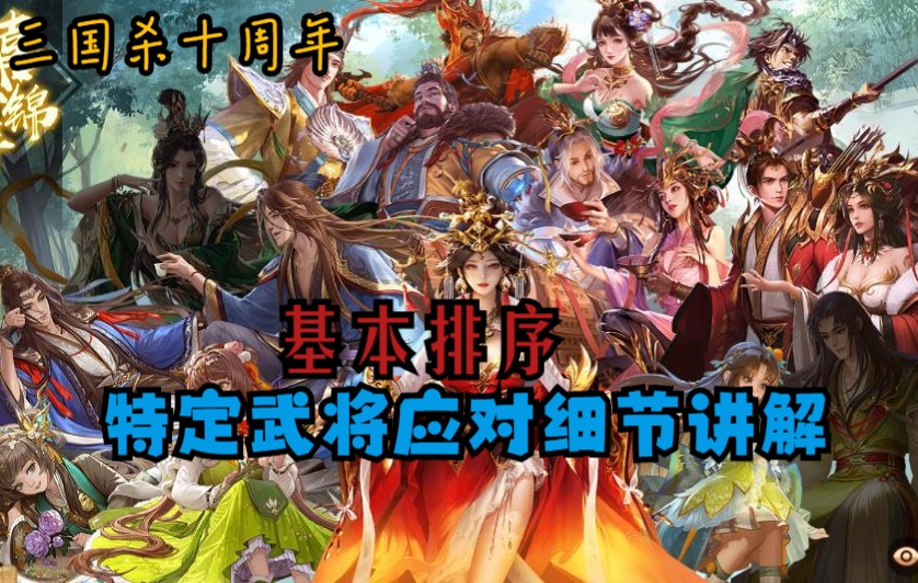 【三国杀十周年】军八基本牌序及个别特定武将的应对细节讲解哔哩哔哩bilibili