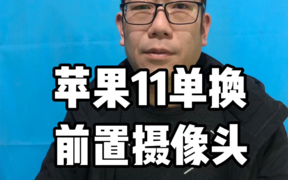 苹果11前置摄像头打不开.苹果手机维修.苹果11摄像头打不开.焦作手机维修哔哩哔哩bilibili