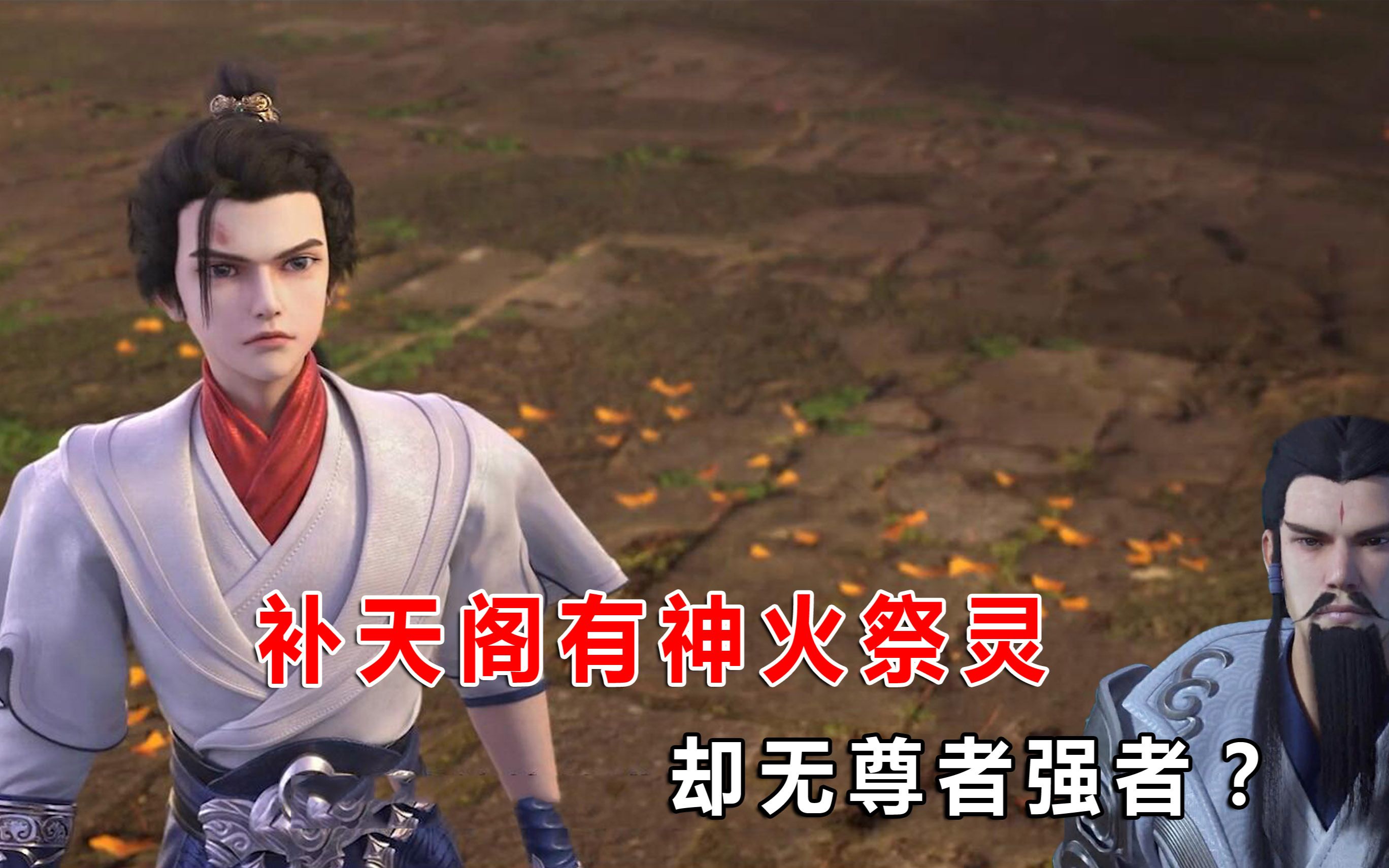 完美世界:神藤祭灵拥有神火境界,补天阁为何连一个尊者都没有?