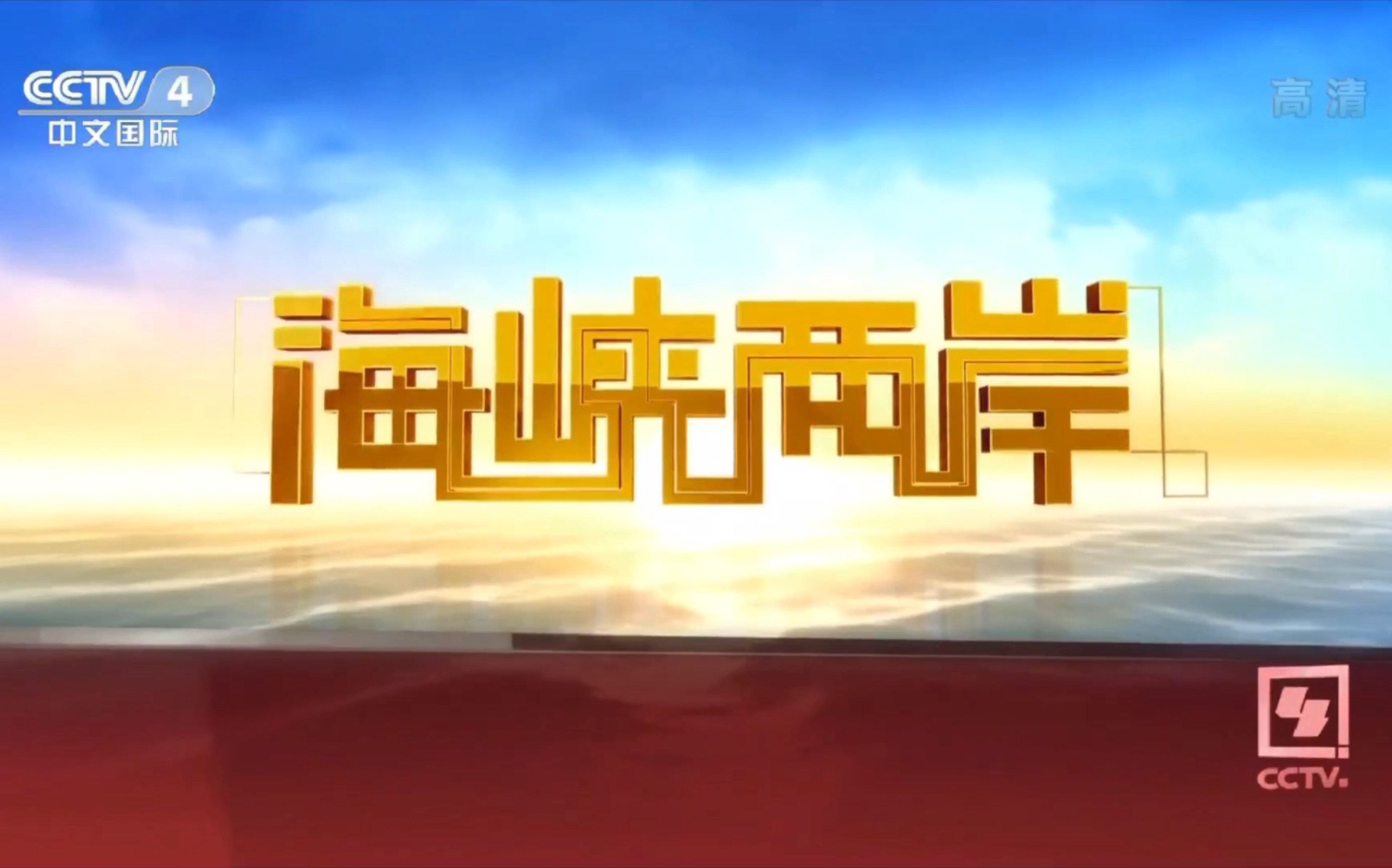 【广播电视】CCTV4中文国际频道《海峡两岸》片头惊现单线标(BJT 2020.10.02 11:30)哔哩哔哩bilibili