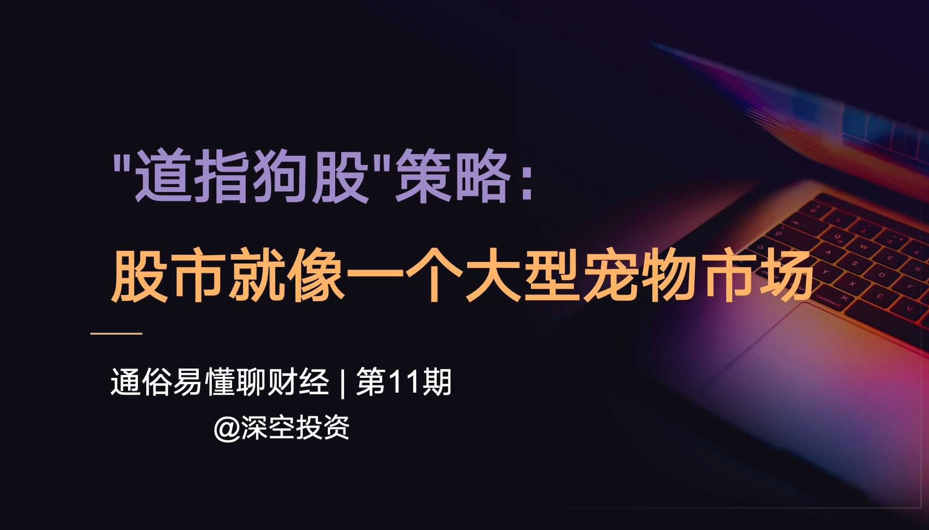 通俗易懂聊财经 11期 |道指狗股＂策略:股市就像一个大型宠物市场哔哩哔哩bilibili