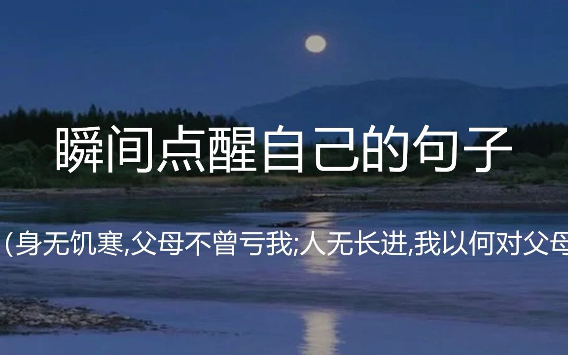 “成年人相处和睦,最重要的一点是:不要拿自己的生活方式去要求别人.”||盘点那些瞬间点醒自己的句子哔哩哔哩bilibili