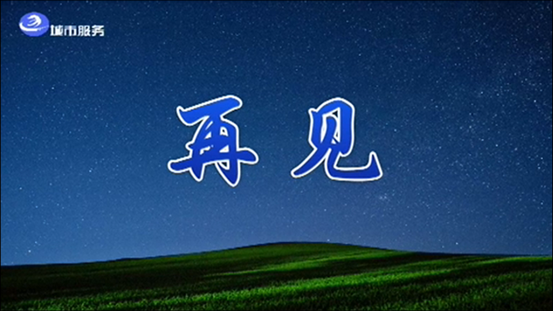 通辽广播电视台城市服务频道再见图2021年12月6日哔哩哔哩bilibili