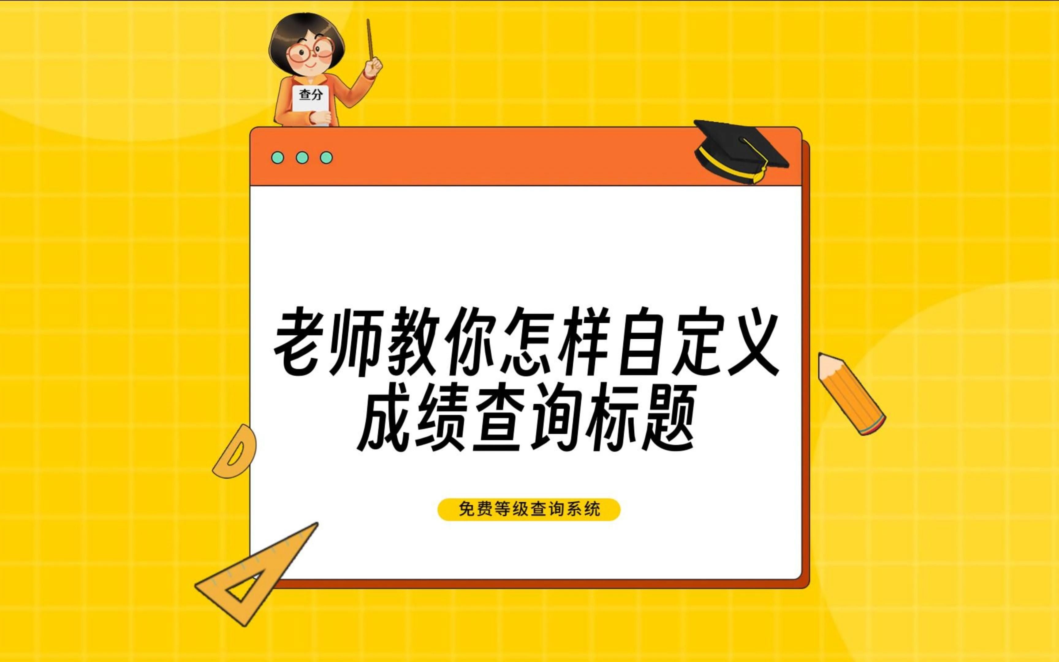 老师教你怎样自定义成绩查询标题哔哩哔哩bilibili