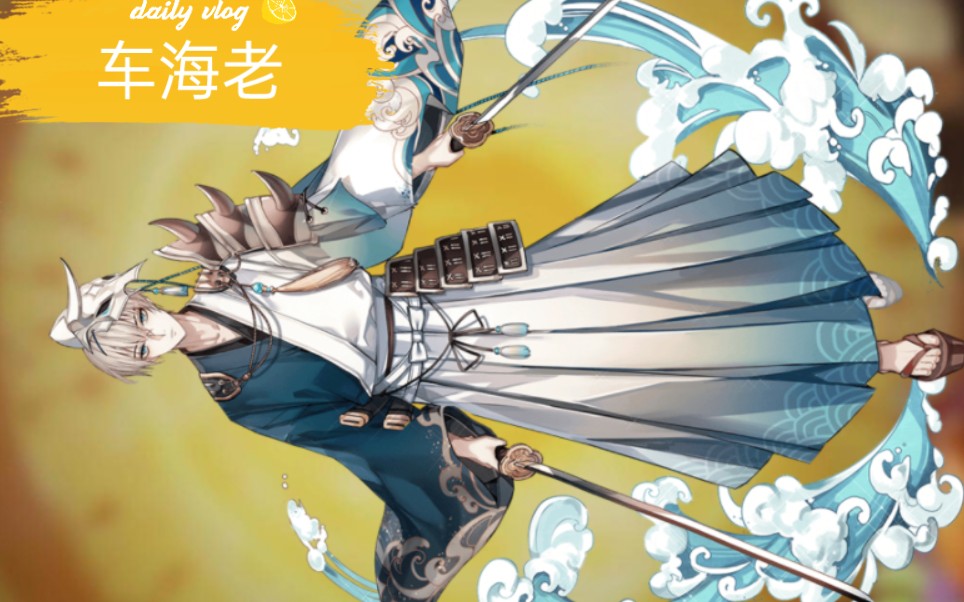 【食之契约】车海老中配语音 cv:不一