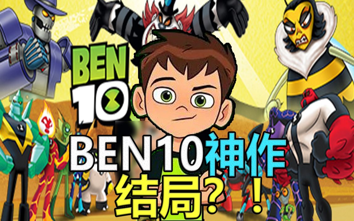 [图]五年前的BEN10神作！结局竟是这样的？！