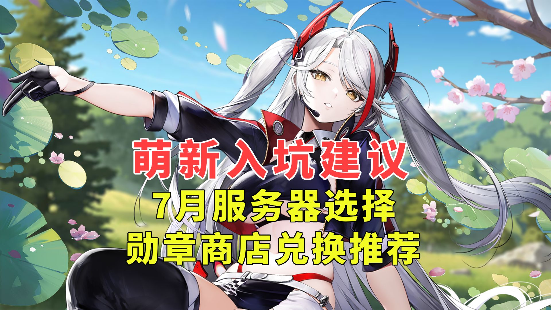 碧蓝航线入坑指南 7月服务器推荐 勋章商店兑换建议【碧蓝航线】