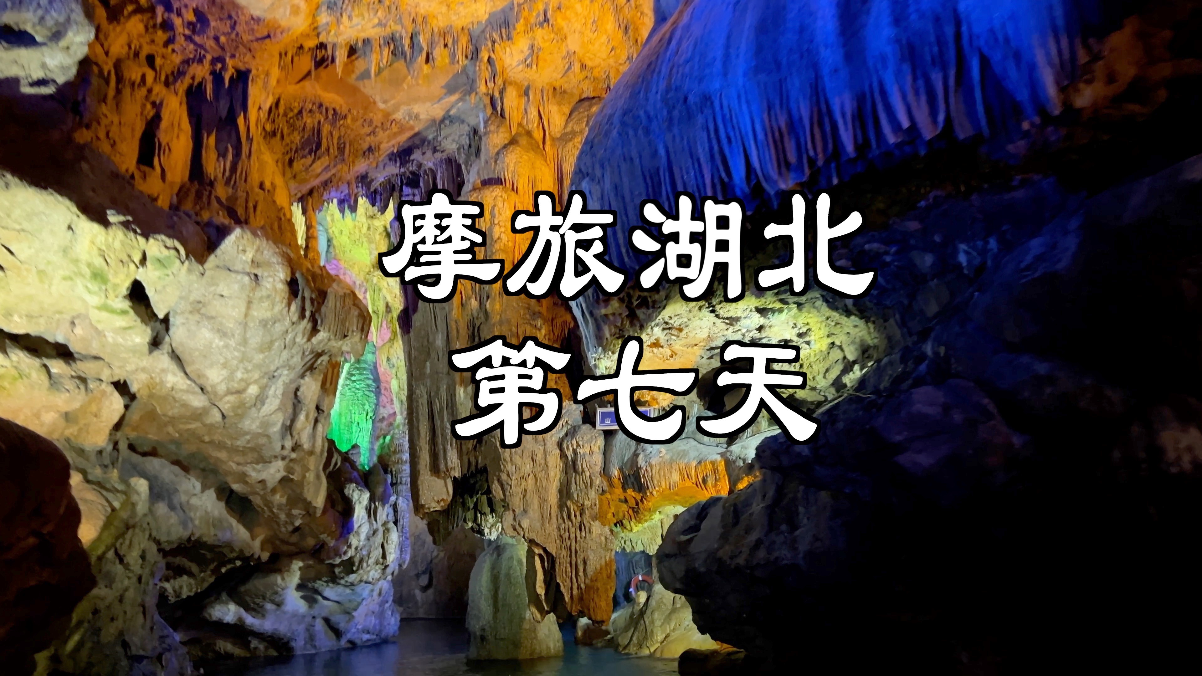 摩旅湖北第七天|咸宁隐水洞,华中最美溶洞