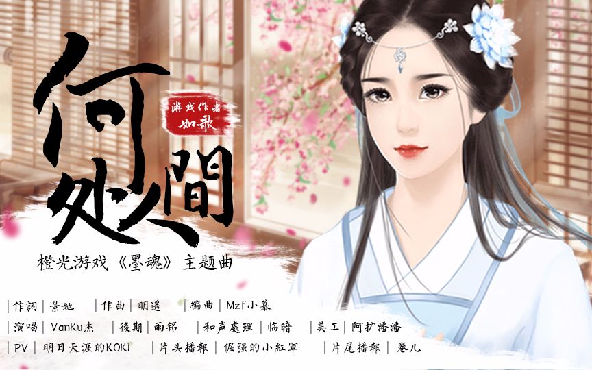 vanku杰何处人间橙光墨魂主题曲