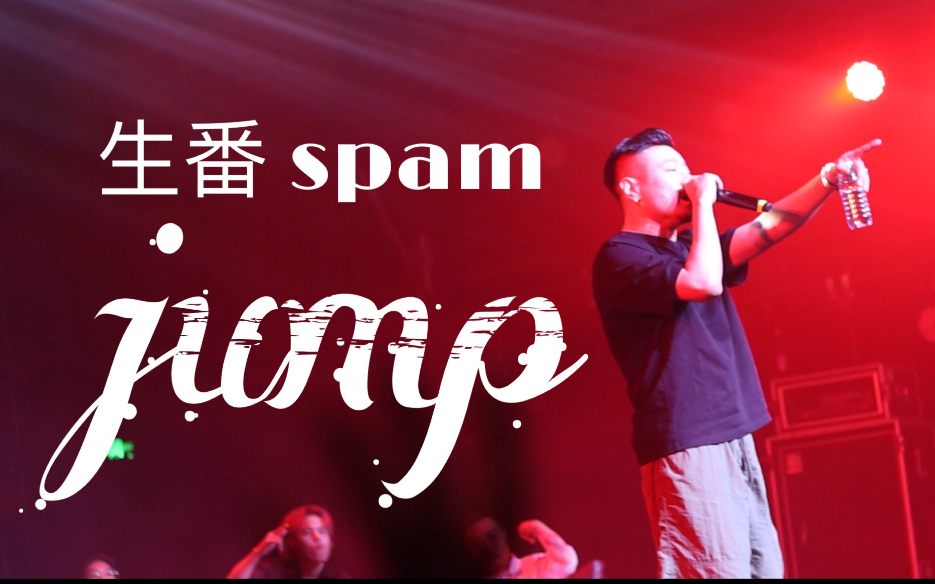 「年轻的下巴颏子 young fresh chin tour」 成都0530 生番 jump