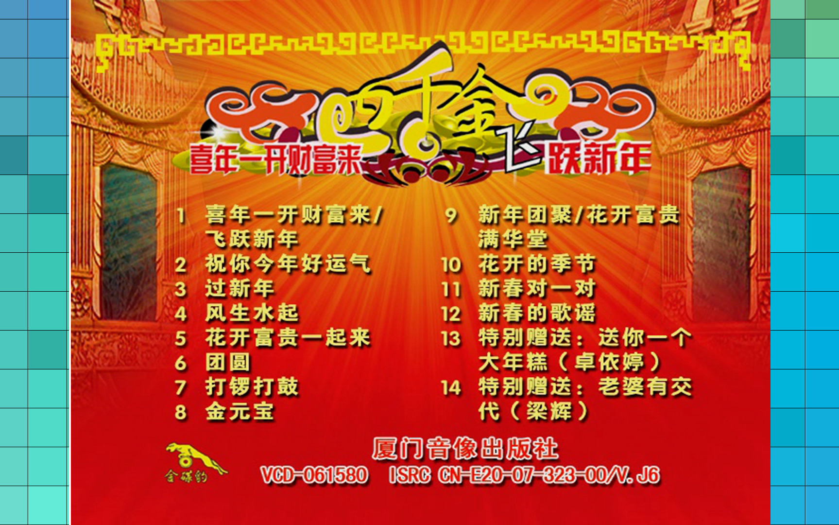 『四千金/喜年一开财富来 飞跃新年』vcd版