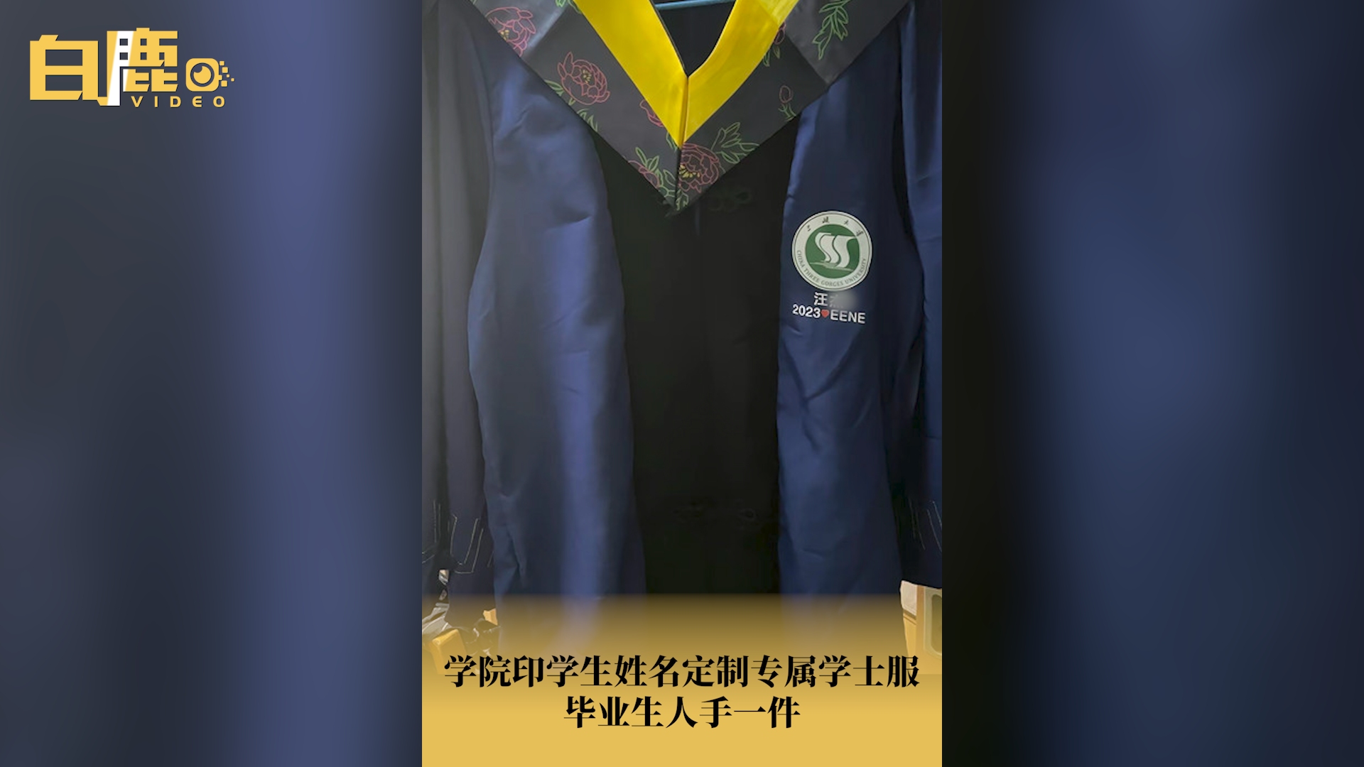 学院为毕业生定制专属姓名学士服哔哩哔哩bilibili