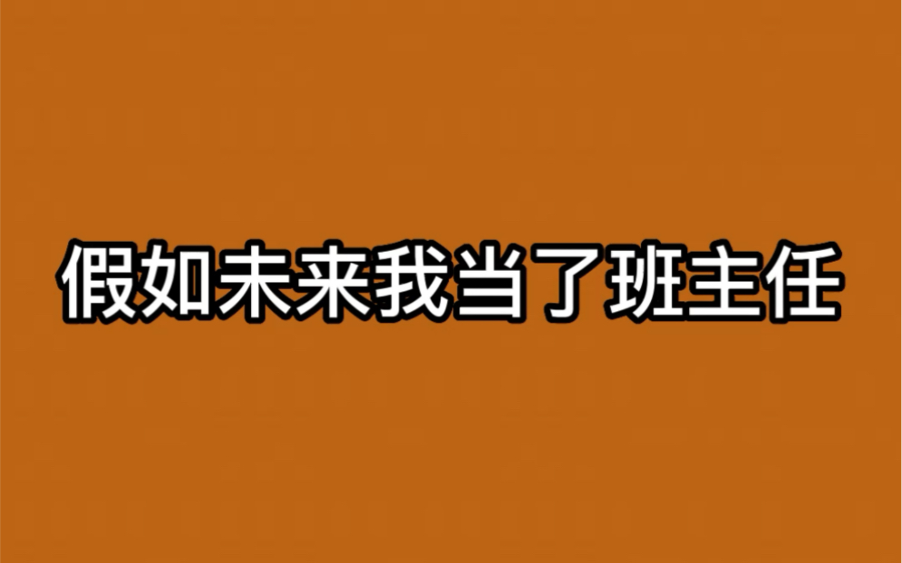 如果未来我当了班主任?哔哩哔哩bilibili