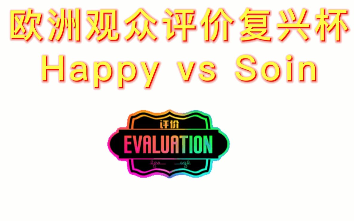 [图]【提前恭喜Lyn夺冠？】欧洲观众评价复兴杯Happy vs soin