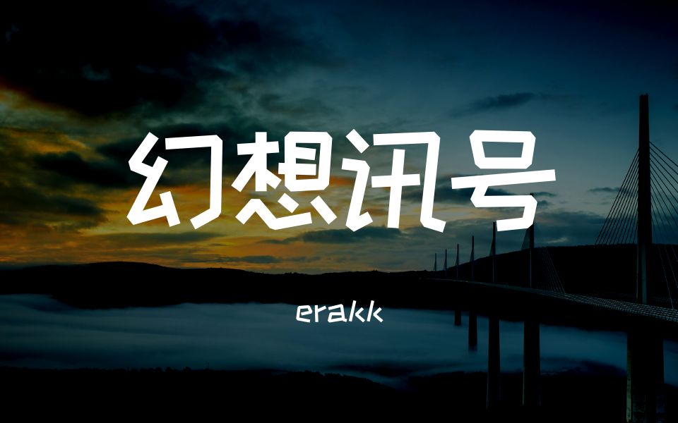 [图]erakk - 幻想讯号「拼命揉搓她的期望 打破一切她的念想」▷ 动态歌词/Lyric video ( 4K VIDEO )