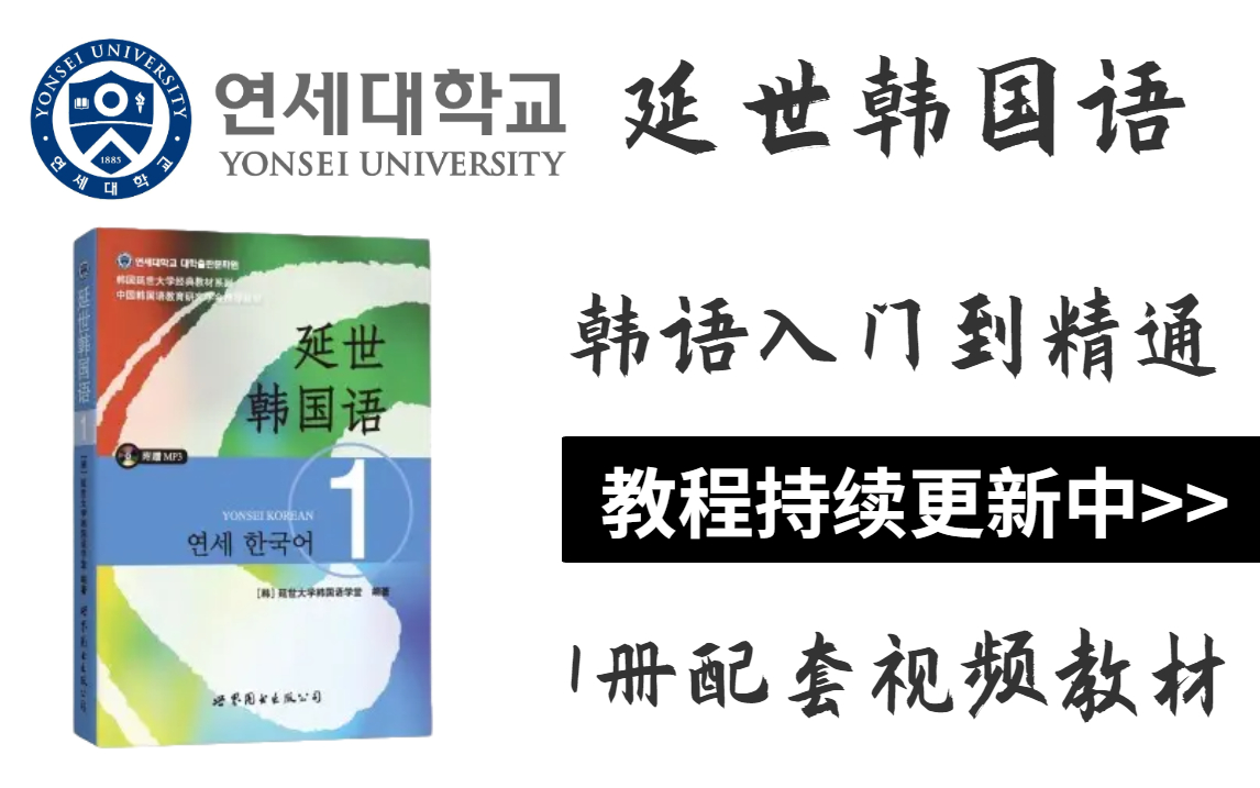 [图]【韩语教程】延世韩国语视频教程，带你从零基础入门，快速学好韩语!!!