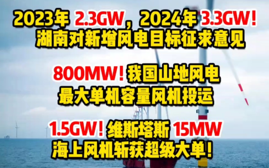 11月14日风电要闻:2023年2.3GW,2024年3.3GW!湖南对新增风电目标征求意见;800MW!我国山地风电最大单机容量风机投运.哔哩哔哩bilibili