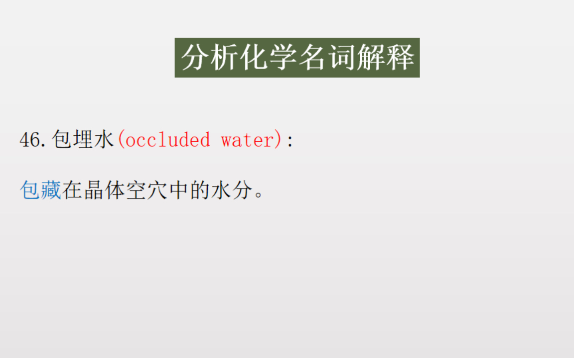 [图]《分析化学》（第四版）胡育筑 ///重点名词解释/// 4