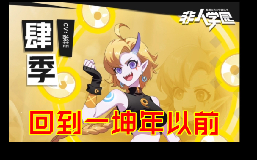 非人学园:一年肆季