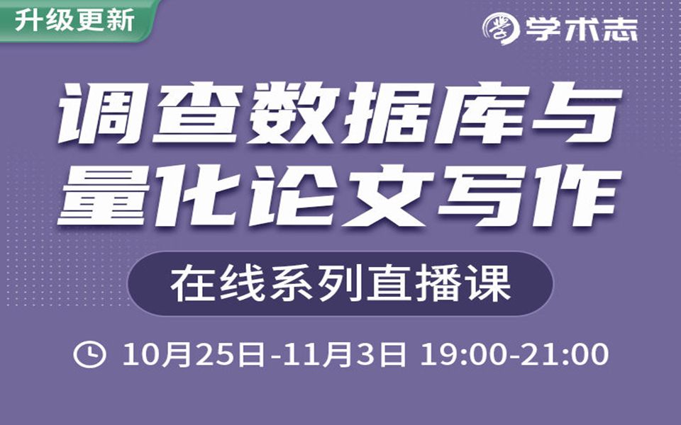 2021年新课《第五期调查数据库与量化论文写作》系列课程哔哩哔哩bilibili