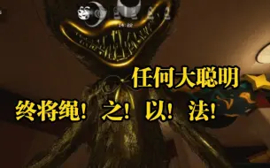 Download Video: 【project playtime】与聪明先生的友好交流和双向奔赴，任何大聪明终将绳！之！以！法！     第五期