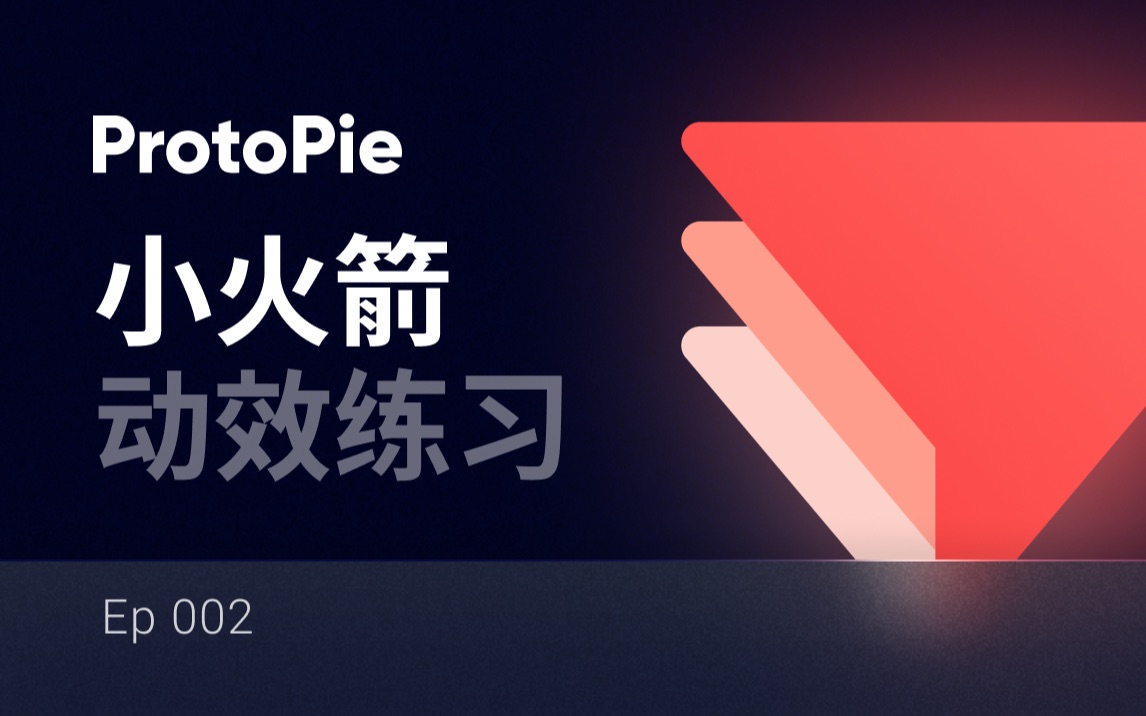 【UI动效】Protopie制作小火箭Loading页哔哩哔哩bilibili