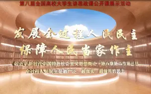 Video herunterladen: 第八届全国高校大学生讲思政课公开课展示活动参赛作品——《发展全过程人民民主 保障人民当家作主》