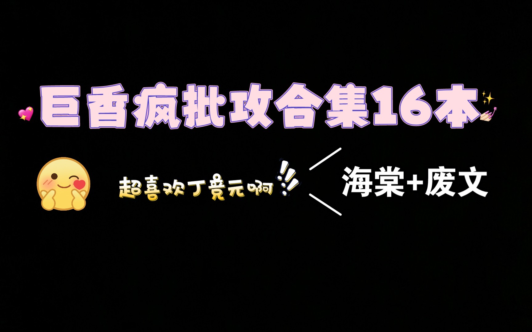 【原耽合集】巨香 疯批攻16本合集推荐哔哩哔哩bilibili