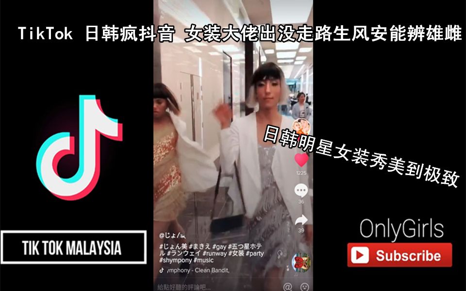 抖音TikTok 日韩疯抖音 女装大佬出没走路生风安能辨雄雌 日韩明星玩女装美的不要不要的哔哩哔哩bilibili