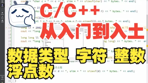 C2.3.1_2_3 变量及简单数据类型_数据类型_字符_整数_浮点数.mp4